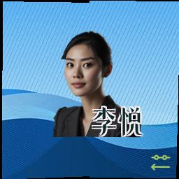 李悦